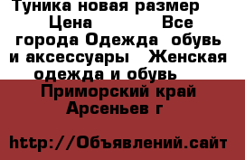 Туника новая размер 46 › Цена ­ 1 000 - Все города Одежда, обувь и аксессуары » Женская одежда и обувь   . Приморский край,Арсеньев г.